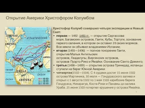 Христофор Колумб совершил четыре экспедиции в Новый Свет: первая — 1492 -1493