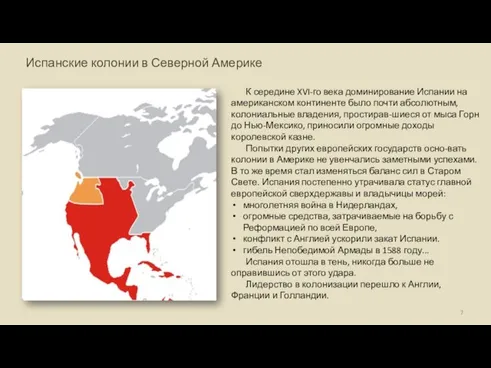 Испанские колонии в Северной Америке К середине XVI-го века доминирование Испании на