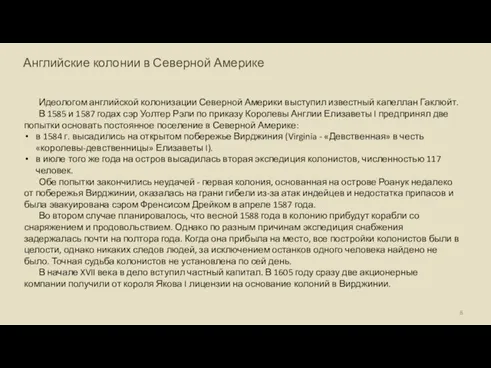 Идеологом английской колонизации Северной Америки выступил известный капеллан Гаклюйт. В 1585 и