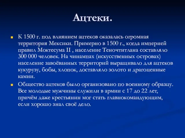 Ацтеки. К 1500 г. под влиянием ацтеков оказалась огромная территория Мексики. Примерно