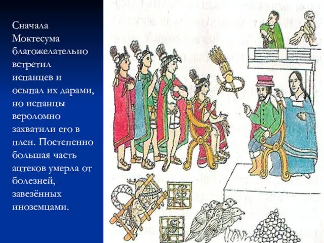 Сначала Моктесума благожелательно встретил испанцев и осыпал их дарами, но испанцы вероломно