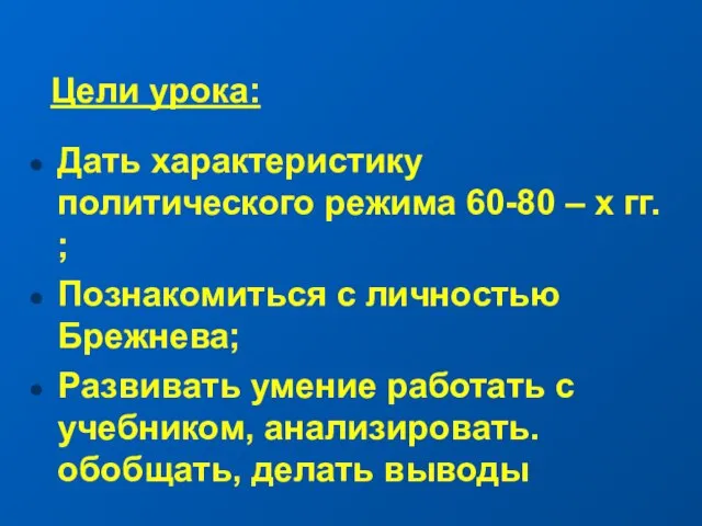 Цели урока: Дать характеристику политического режима 60-80 – х гг. ; Познакомиться