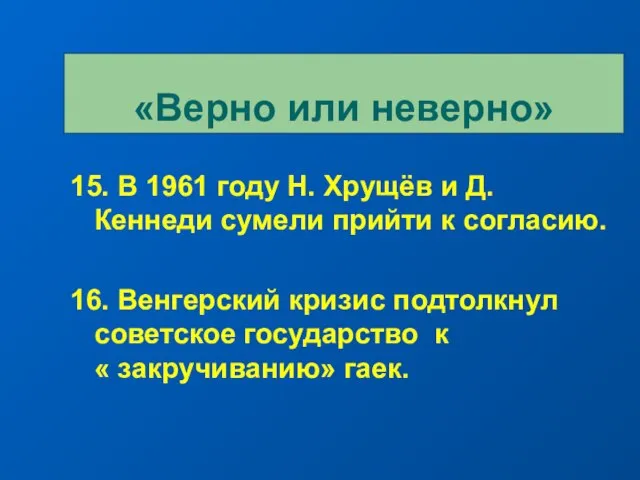 15. В 1961 году Н. Хрущёв и Д. Кеннеди сумели прийти к