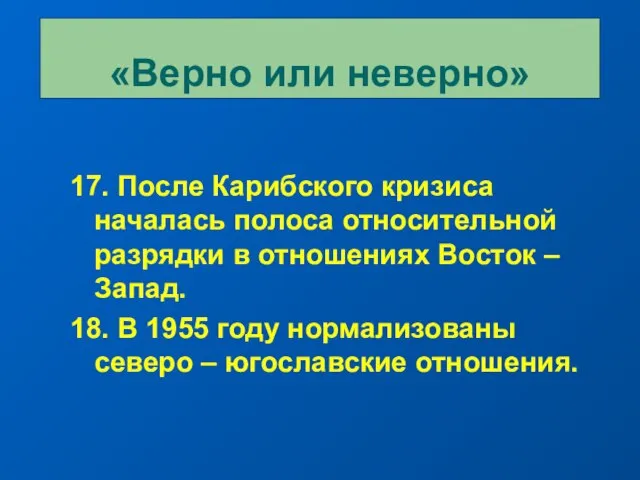 17. После Карибского кризиса началась полоса относительной разрядки в отношениях Восток –