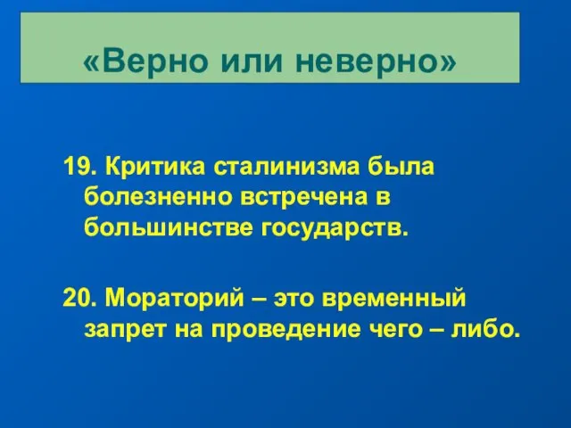 19. Критика сталинизма была болезненно встречена в большинстве государств. 20. Мораторий –