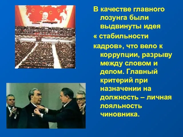 В качестве главного лозунга были выдвинуты идея « стабильности кадров», что вело