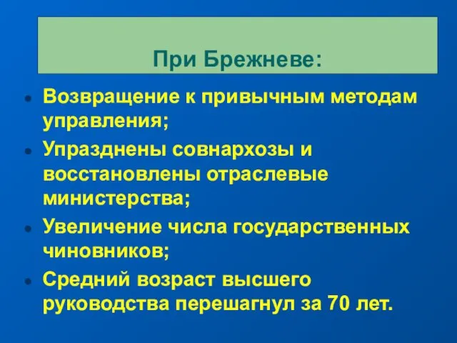 Возвращение к привычным методам управления; Упразднены совнархозы и восстановлены отраслевые министерства; Увеличение