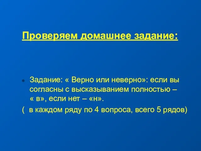 Проверяем домашнее задание: Задание: « Верно или неверно»: если вы согласны с