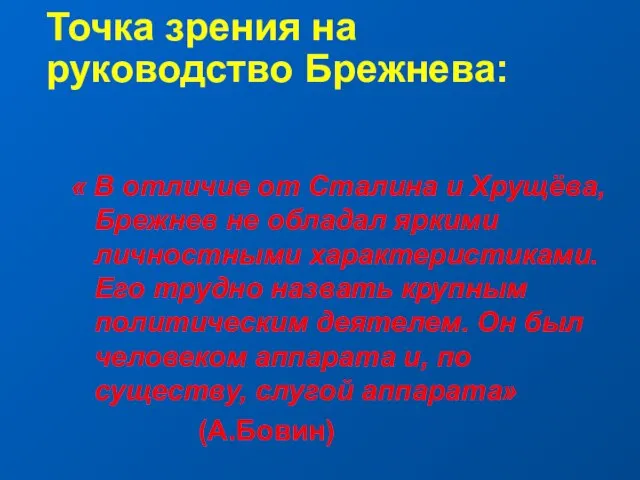 Точка зрения на руководство Брежнева: « В отличие от Сталина и Хрущёва,