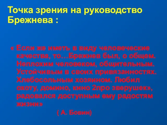 Точка зрения на руководство Брежнева : « Если же иметь в виду