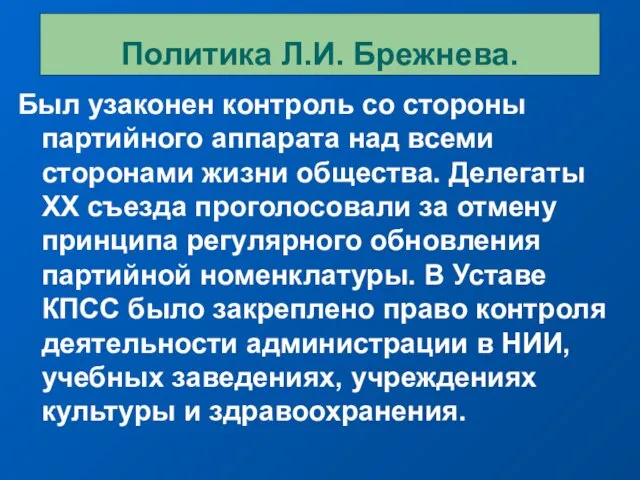 Был узаконен контроль со стороны партийного аппарата над всеми сторонами жизни общества.