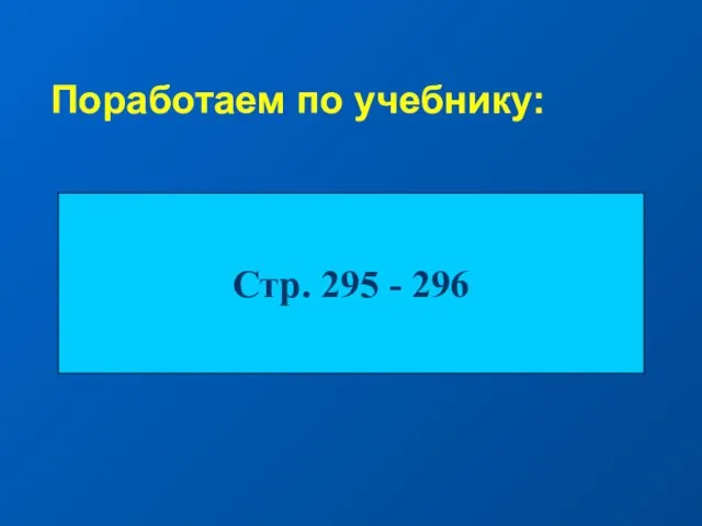 Поработаем по учебнику: Стр. 295 - 296