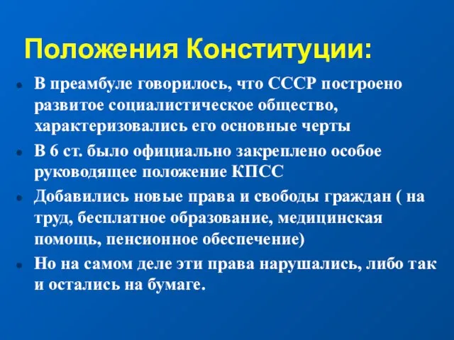 Положения Конституции: В преамбуле говорилось, что СССР построено развитое социалистическое общество, характеризовались