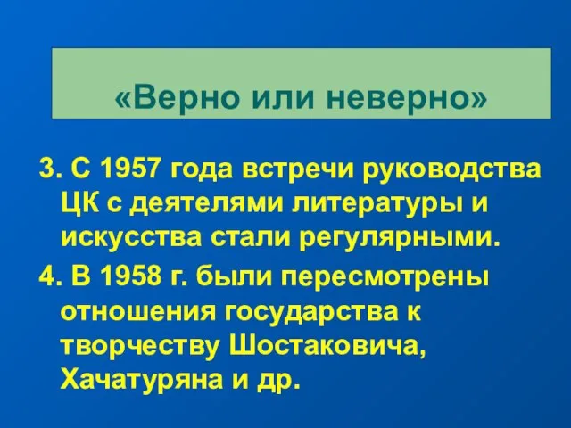 3. С 1957 года встречи руководства ЦК с деятелями литературы и искусства