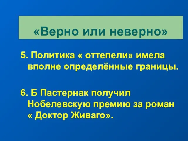 5. Политика « оттепели» имела вполне определённые границы. 6. Б Пастернак получил