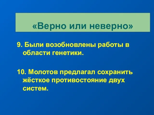 9. Были возобновлены работы в области генетики. 10. Молотов предлагал сохранить жёсткое