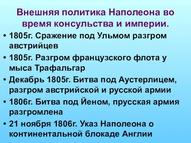 Внешняя политика Наполеона во время консульства и империи. 1805г. Сражение под Ульмом