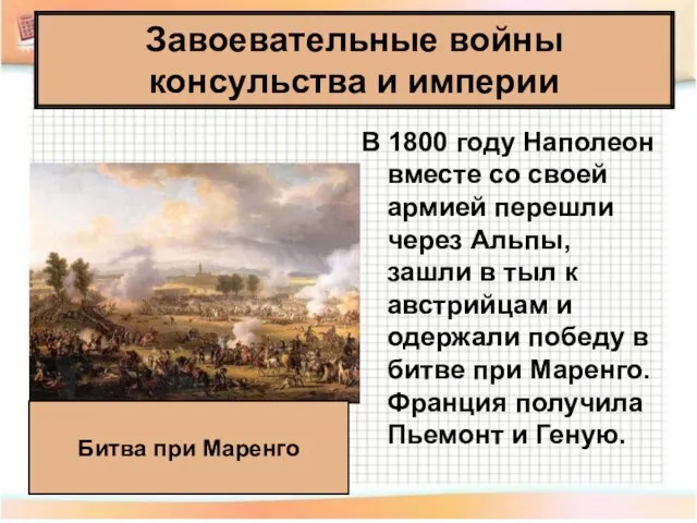 В 1800 году Наполеон вместе со своей армией перешли через Альпы, зашли