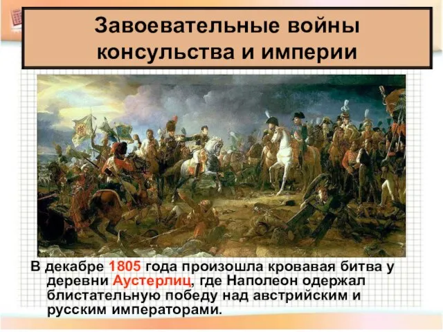 В декабре 1805 года произошла кровавая битва у деревни Аустерлиц, где Наполеон