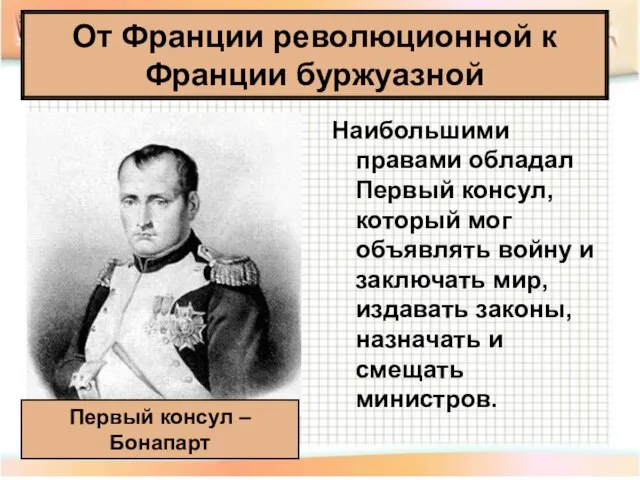 Наибольшими правами обладал Первый консул, который мог объявлять войну и заключать мир,