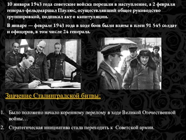 10 января 1943 года советские войска перешли в наступление, а 2 февраля