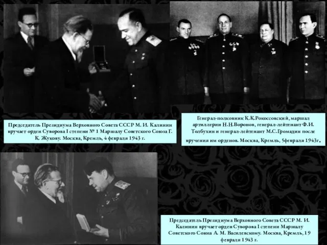 Председатель Президиума Верховного Совета СССР М. И. Калинин вручает орден Суворова I