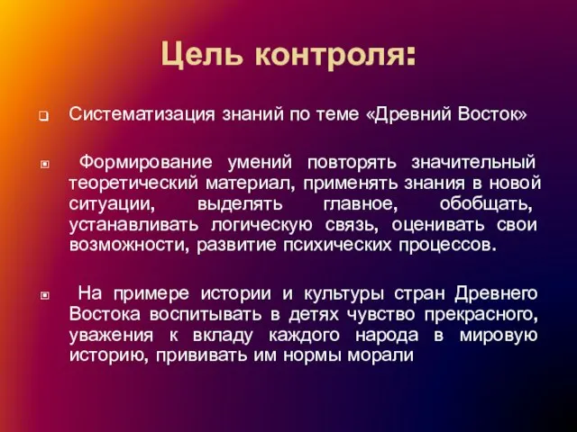 Цель контроля: Систематизация знаний по теме «Древний Восток» Формирование умений повторять значительный