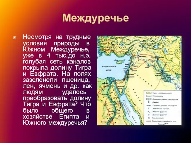 Междуречье Несмотря на трудные условия природы в Южном Междуречье, уже в 4