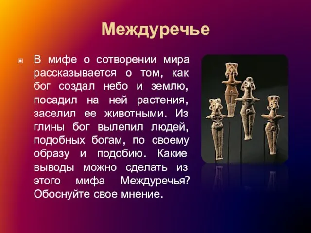 Междуречье В мифе о сотворении мира рассказывается о том, как бог создал