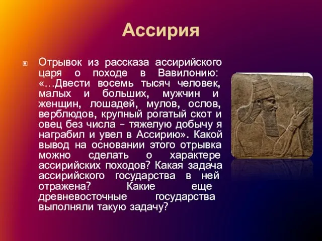 Ассирия Отрывок из рассказа ассирийского царя о походе в Вавилонию: «…Двести восемь