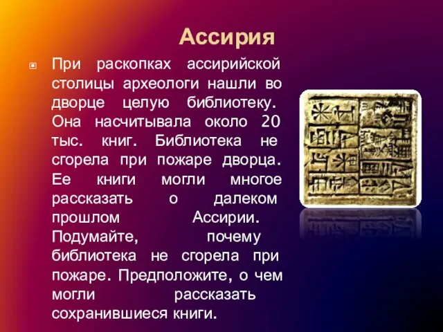 Ассирия При раскопках ассирийской столицы археологи нашли во дворце целую библиотеку. Она