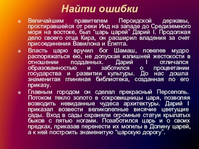 Найти ошибки Величайшим правителем Персидской державы, простиравшейся от реки Инд на западе