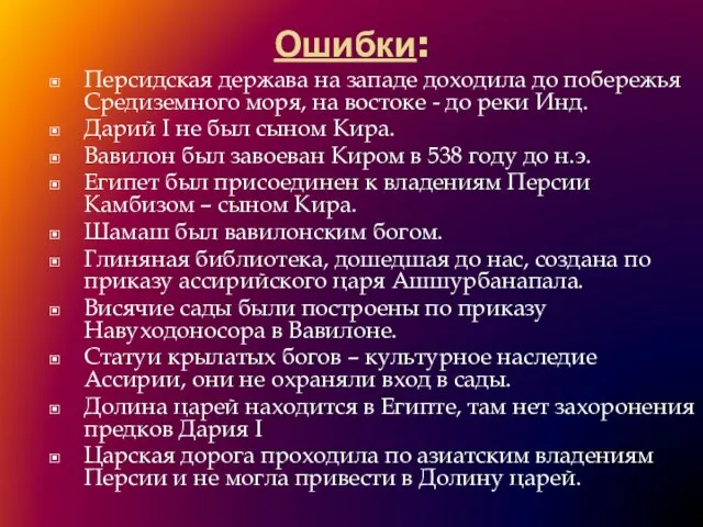 Ошибки: Персидская держава на западе доходила до побережья Средиземного моря, на востоке