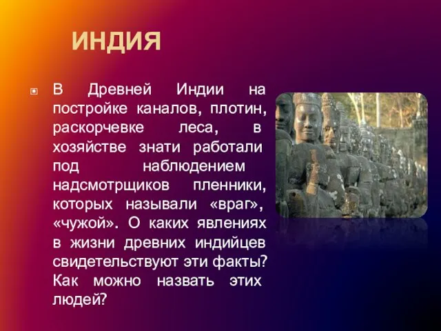 ИНДИЯ В Древней Индии на постройке каналов, плотин, раскорчевке леса, в хозяйстве