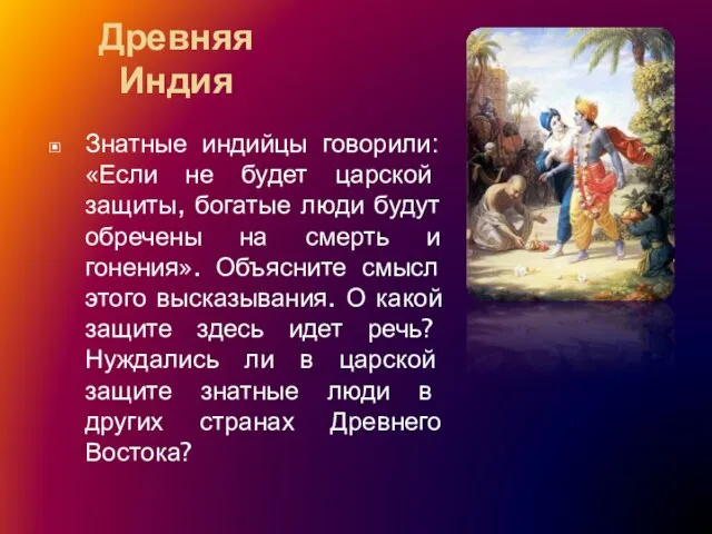 Древняя Индия Знатные индийцы говорили: «Если не будет царской защиты, богатые люди