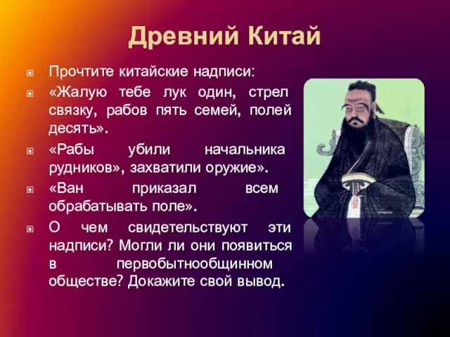 Древний Китай Прочтите китайские надписи: «Жалую тебе лук один, стрел связку, рабов