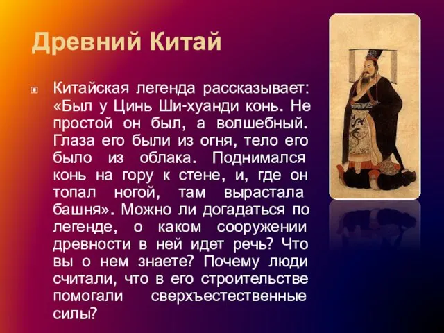 Древний Китай Китайская легенда рассказывает: «Был у Цинь Ши-хуанди конь. Не простой