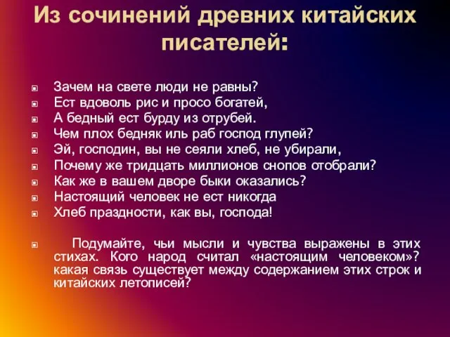 Из сочинений древних китайских писателей: Зачем на свете люди не равны? Ест