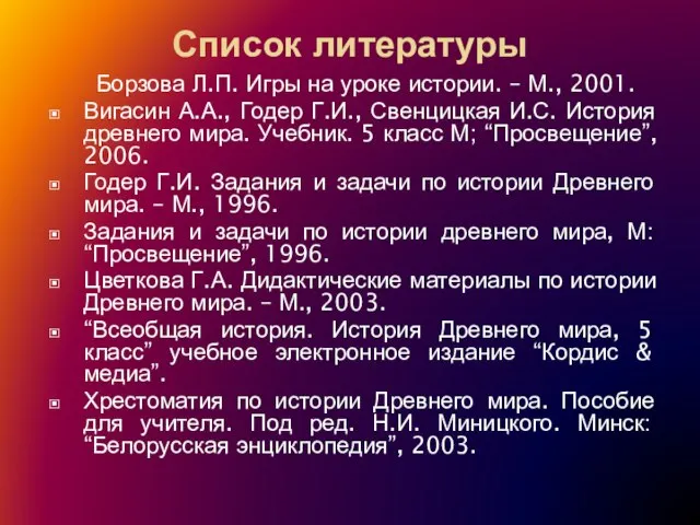 Список литературы Борзова Л.П. Игры на уроке истории. – М., 2001. Вигасин