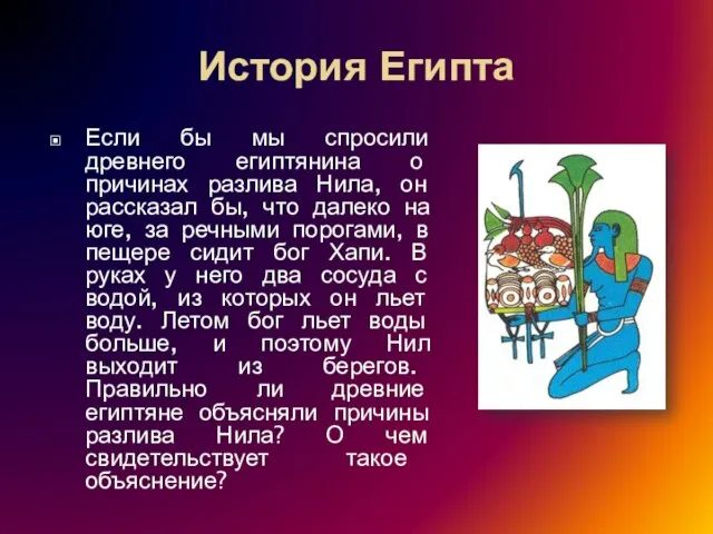 История Египта Если бы мы спросили древнего египтянина о причинах разлива Нила,