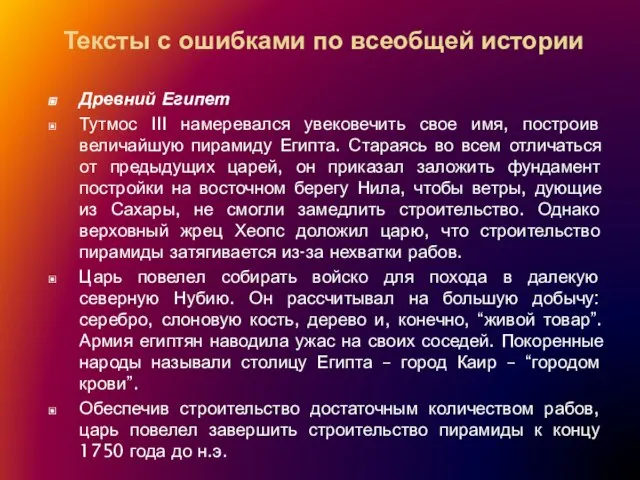 Тексты с ошибками по всеобщей истории Древний Египет Тутмос III намеревался увековечить