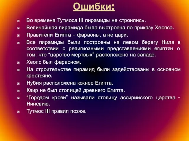 Ошибки: Во времена Тутмоса III пирамиды не строились. Величайшая пирамида была выстроена