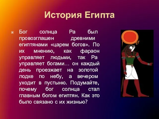 История Египта Бог солнца Ра был провозглашен древними египтянами «царем богов». По