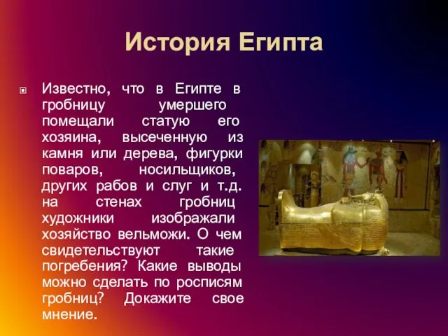 История Египта Известно, что в Египте в гробницу умершего помещали статую его