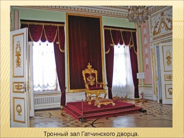 Тронный зал Гатчинского дворца.