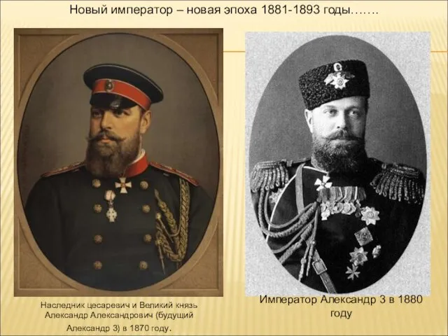 Наследник цесаревич и Великий князь Александр Александрович (будущий Александр 3) в 1870