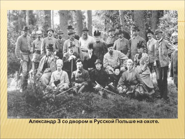 Александр 3 со двором в Русской Польше на охоте.