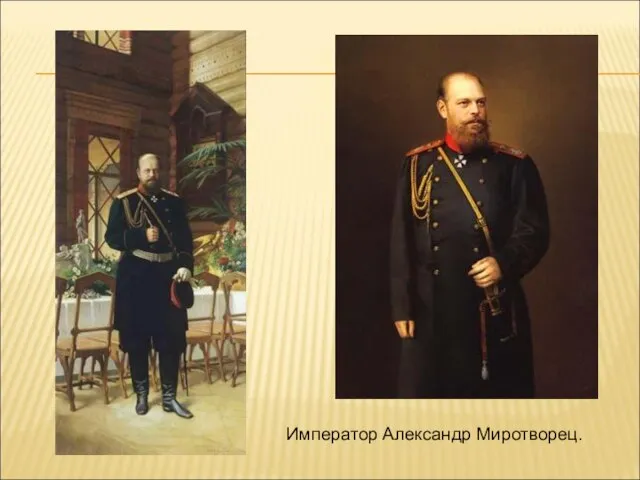 Император Александр Миротворец.
