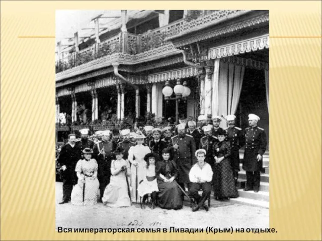 Вся императорская семья в Ливадии (Крым) на отдыхе.