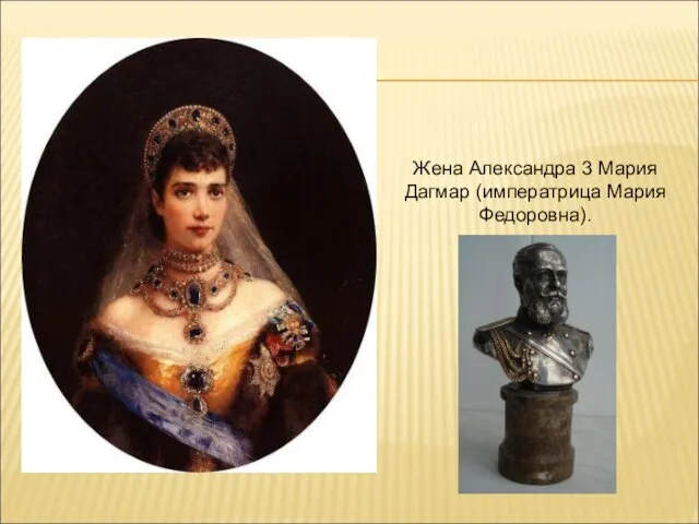 Жена Александра 3 Мария Дагмар (императрица Мария Федоровна).